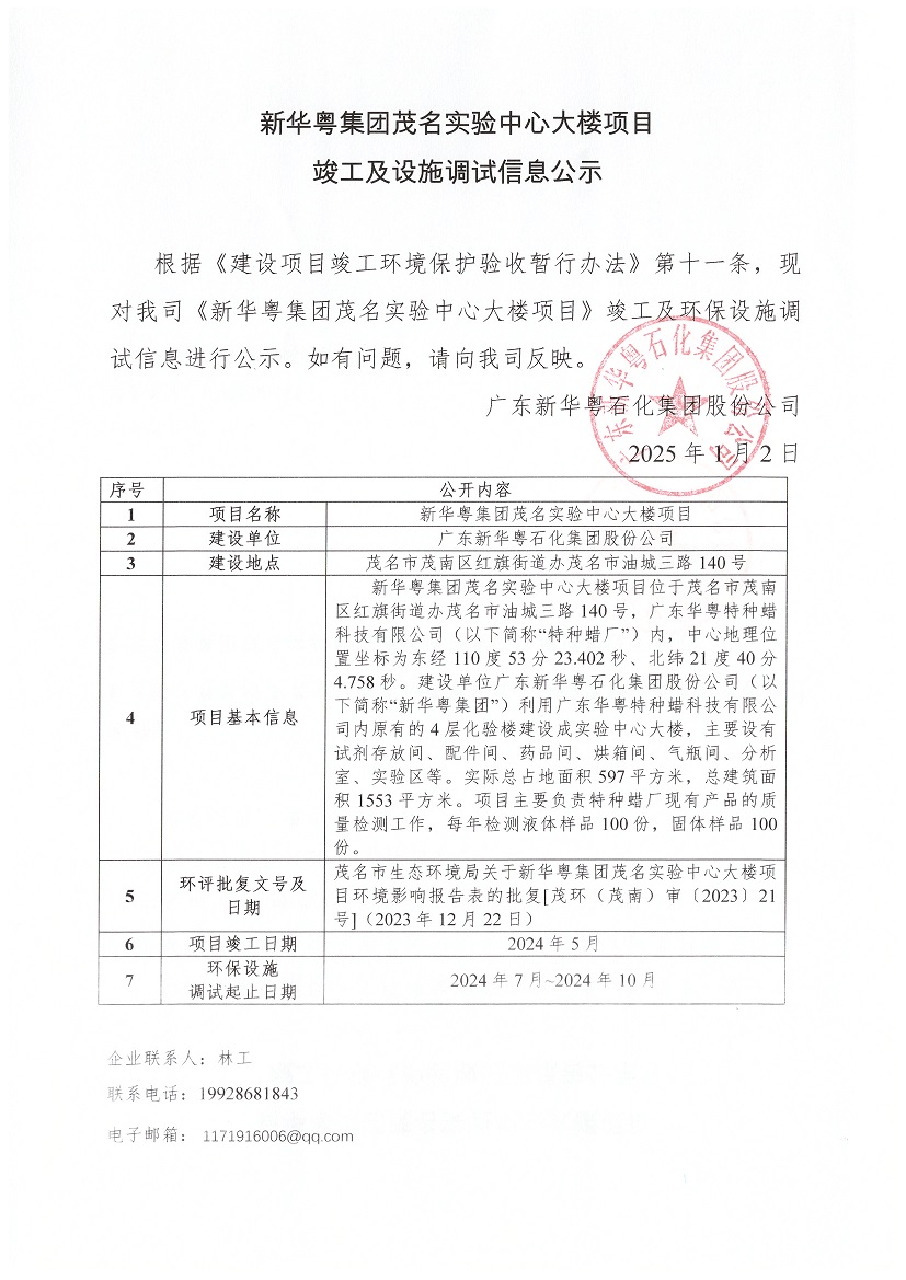 奇异果（中国）集团茂名实验中心大楼项目竣工及设施调试信息公示.jpg