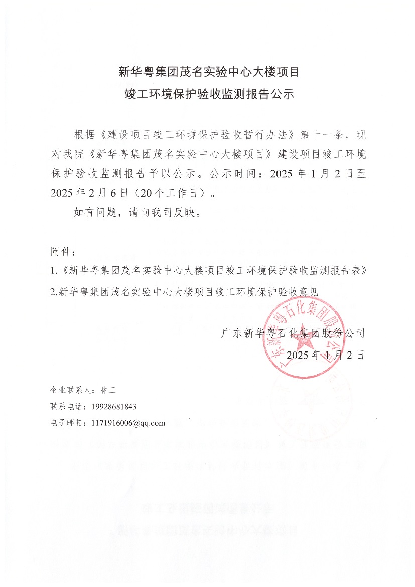 奇异果（中国）集团茂名实验中心大楼项目竣工环境保护验收监测报告公示.jpg